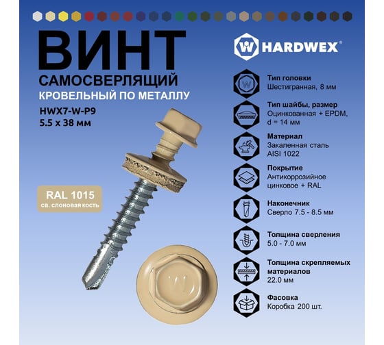 Саморез кровельный по металлу HARDWEX ТМ HWX7-W-P9-5.5x38 мм, св.№3, RAL 1015, 150 шт. 5190000240126