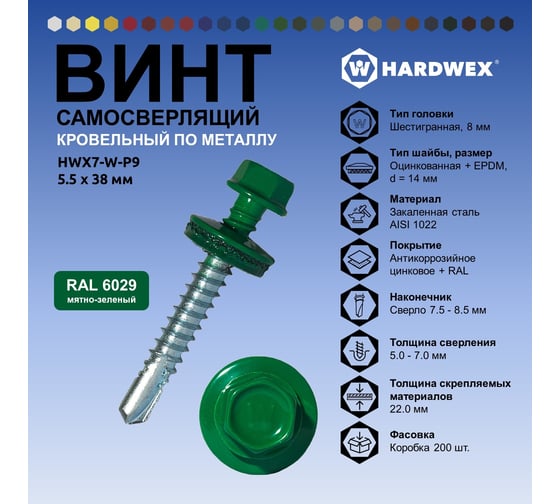 Саморез кровельный по металлу HARDWEX ТМ HWX7-W-P9-5.5x38 мм, св.№3, RAL 6029, 150 шт. 5190000240263