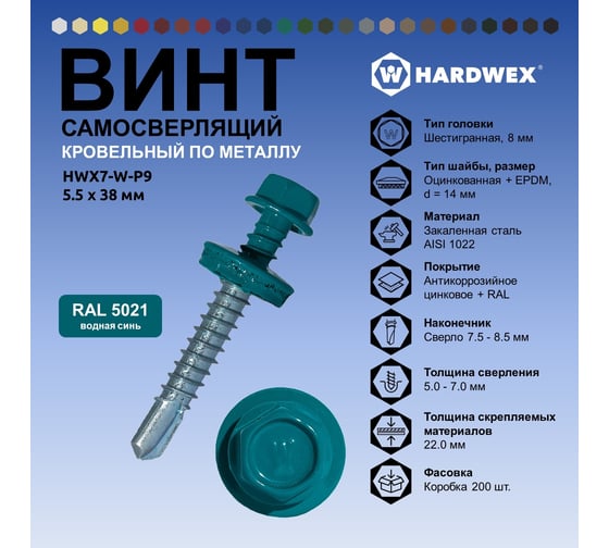Саморез кровельный по металлу HARDWEX ТМ HWX7-W-P9-5.5x38 мм, св.№3, RAL 5021, 150 шт. 5190000240232