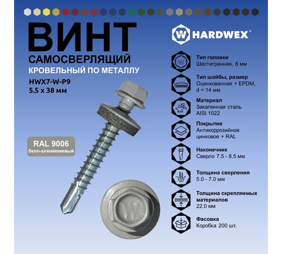 Саморез кровельный по металлу HARDWEX ТМ HWX7-W-P9-5.5x38 мм, св.№3, RAL 9006, 150 шт. 5190000240355