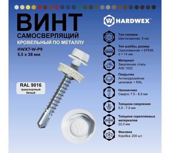 Саморез кровельный по металлу HARDWEX ТМ HWX7-W-P9-5.5x38 мм, св.№3, RAL 9016, 150 шт. 5190000240379