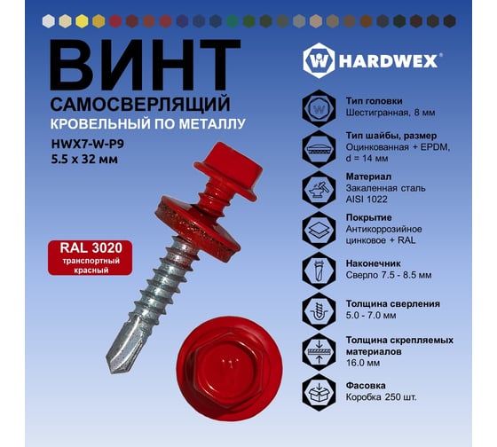 Саморез кровельный по металлу HARDWEX ТМ HWX7-W-P9-5.5x32 мм, св.№3, RAL 3020, 200 шт. 5190000239908
