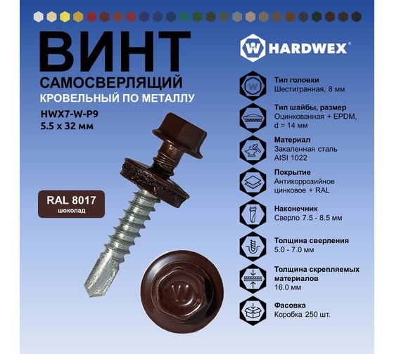 Саморез кровельный по металлу HARDWEX ТМ HWX7-W-P9-5.5x32 мм, св.№3, RAL 8017, 200 шт. 5190000240034