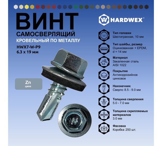 Саморез кровельный по металлу HARDWEX ТМ HWX7-W-P9-6.3x19 мм, св.№3, цинк, 250 шт. 5190000240508