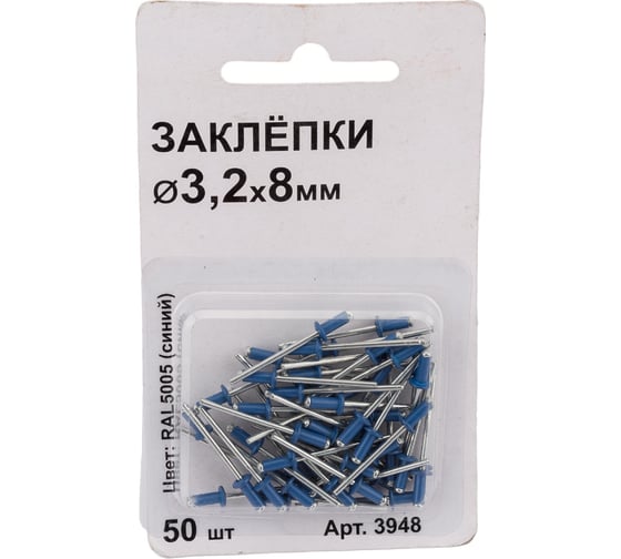 Заклепки Спец 3,2x8 RAL 5005 (синий), 50 шт., блистер 3948