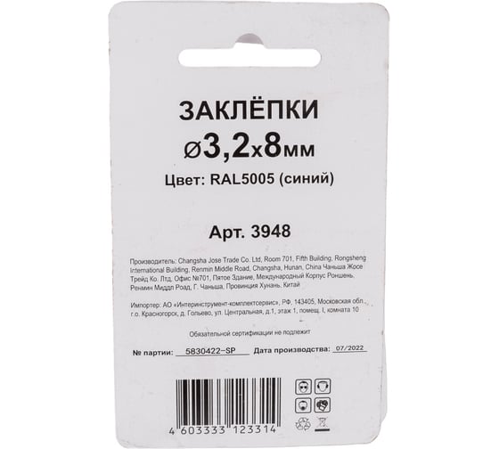 Заклепки Спец 3,2x8 RAL 5005 (синий), 50 шт., блистер 3948