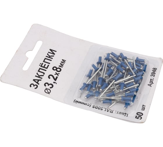 Заклепки Спец 3,2x8 RAL 5005 (синий), 50 шт., блистер 3948