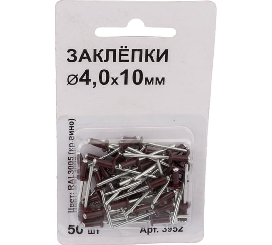 Заклепки Спец 4,0x10 RAL 3005 (красное вино), 50 шт., блистер 3952