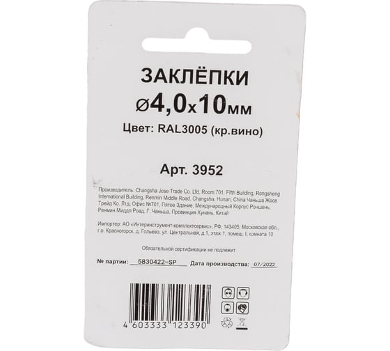 Заклепки Спец 4,0x10 RAL 3005 (красное вино), 50 шт., блистер 3952