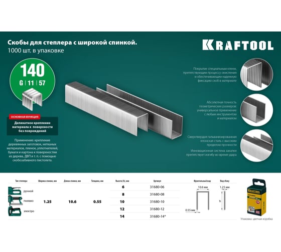 Скобы для степлера KRAFTOOL тип 140 (G/11/57) , калибр 20GA, 8мм, 1000шт 31680-08