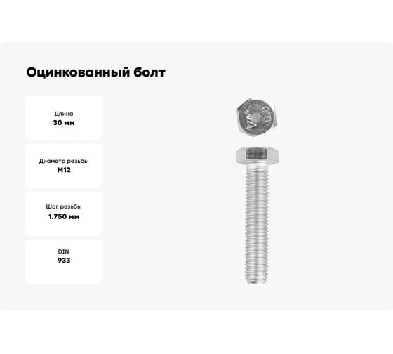 Оцинкованный болт с шестигранной головкой ГОСТ 7798-70, M12x30мм, 5кг (примерно 130 шт.) Зубр 303080-12-030