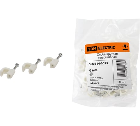 Круглая пластиковая скоба 6мм, 50шт TDM ELECTRIC SQ0514-0013