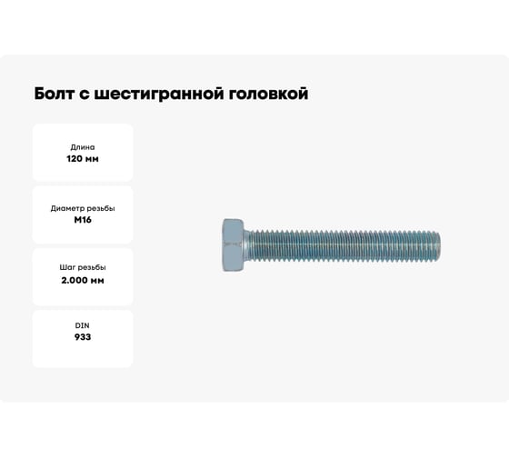 Болт с шестигранной головкой и резьбой до головки WR ISO4017-8.8-WS24-(A2K)-M16x120 (упаковка 25 шт.) 005716 120005 25