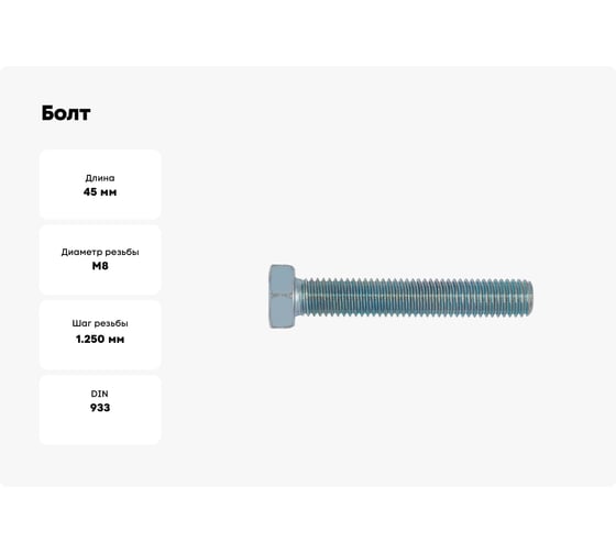 Болт Wurth шестигранный ISO4017 8.8 WS13 (A2K) M8x45 (упак. 100 шт.) 00578 45 005 100
