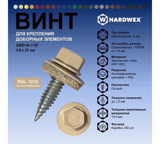Саморез для доборных элементов HARDWEX ТМ HWX1-W-J-SP-4.8x20 мм, RAL 1015, 250 шт. 5190000001093