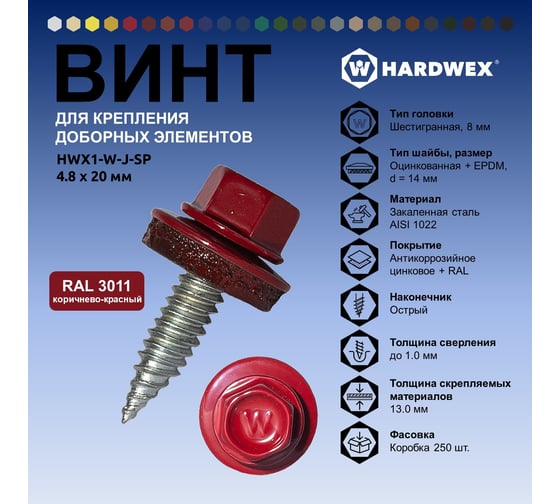 Саморез для доборных элементов HARDWEX ТМ HWX1-W-J-SP-4.8x20 мм, RAL 3011, 250 шт. 5190000001154