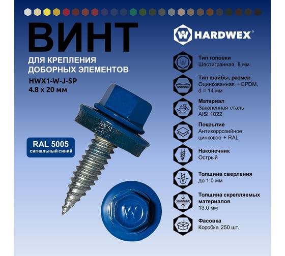 Саморез для доборных элементов HARDWEX ТМ HWX1-W-J-SP-4.8x20 мм, RAL 5005, 250 шт. 5190000001185