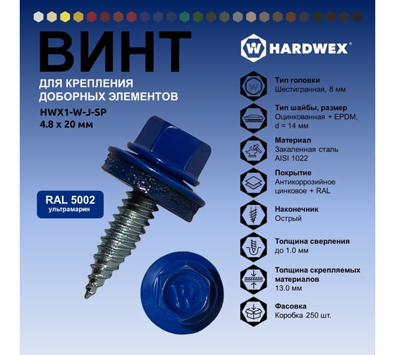 Саморез для доборных элементов HARDWEX ТМ HWX1-W-J-SP-4.8x20 мм, RAL 5002, 250 шт. 5190000001178