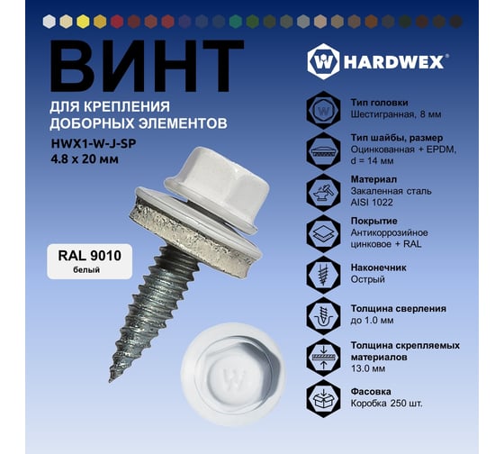 Саморез для доборных элементов HARDWEX ТМ HWX1-W-J-SP-4.8x20 мм, RAL 9010, 250 шт. 5190000001338