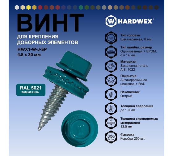 Саморез для доборных элементов HARDWEX ТМ HWX1-W-J-SP-4.8x20 мм, RAL 5021, 250 шт. 5190000001208