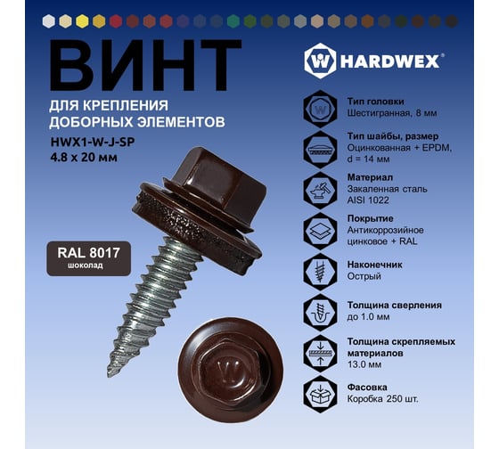 Саморез для доборных элементов HARDWEX ТМ HWX1-W-J-SP-4.8x20 мм, RAL 8017, 250 шт. 5190000001291