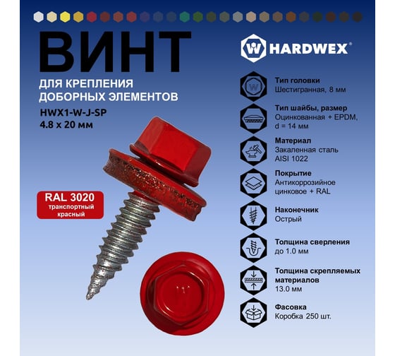 Саморез для доборных элементов HARDWEX ТМ HWX1-W-J-SP-4.8x20 мм, RAL 3020, 250 шт. 5190000001161