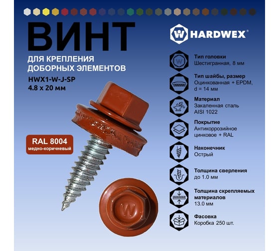 Саморез для доборных элементов HARDWEX ТМ HWX1-W-J-SP-4.8x20 мм, RAL 8004, 250 шт. 5190000001284