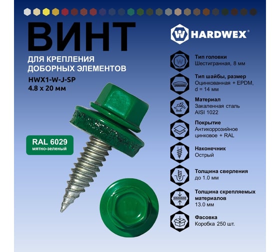 Саморез для доборных элементов HARDWEX ТМ HWX1-W-J-SP-4.8x20 мм, RAL 6029, 250 шт. 5190000001239