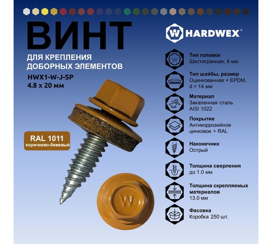 Саморез для доборных элементов HARDWEX ТМ HWX1-W-J-SP-4.8x20 мм, RAL 1011, 250 шт. 5190000001079
