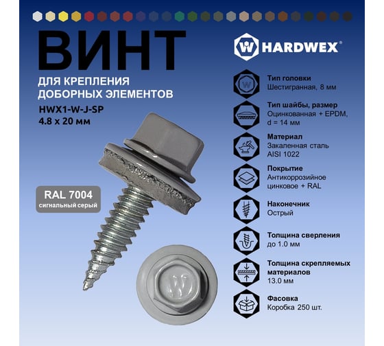 Саморез для доборных элементов HARDWEX ТМ HWX1-W-J-SP-4.8x20 мм, RAL 7004, 250 шт. 5190000001246