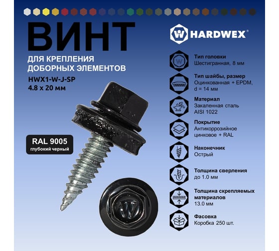 Саморез для доборных элементов HARDWEX ТМ HWX1-W-J-SP-4.8x20 мм, RAL 9005, 250 шт. 5190000001314