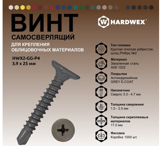 Саморез для облицовочных панелей HARDWEX ТМ HWX2-GG-P4-3.9x25 мм, Phillips №2, GREY E-COAT, 1000 шт. 3000000000540
