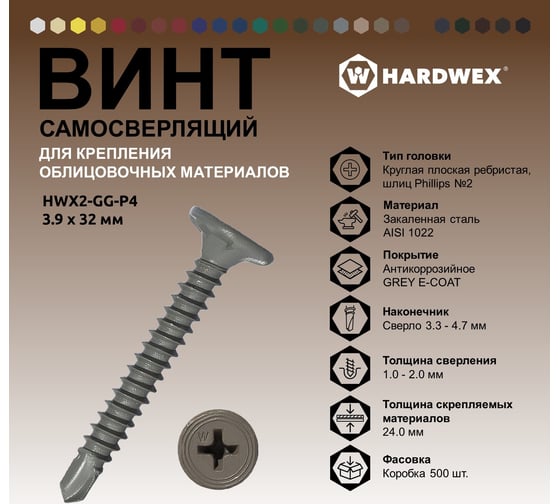 Саморез для облицовочных панелей HARDWEX ТМ HWX2-GG-P4-3.9x32 мм, Phillips №2, GREY E-COAT, 500 шт. 3000000000571