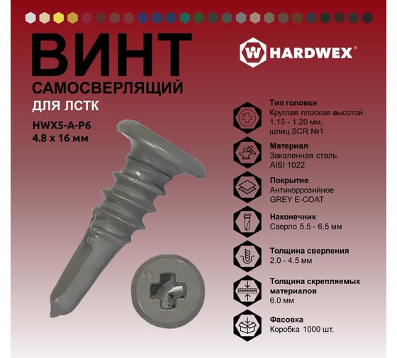 Саморез для ЛСТК HARDWEX ТМ HWX5-A-P6-4.8x16 мм, св.№3, SCR №1, GREY E-COAT, 1000 шт. 5190000000409
