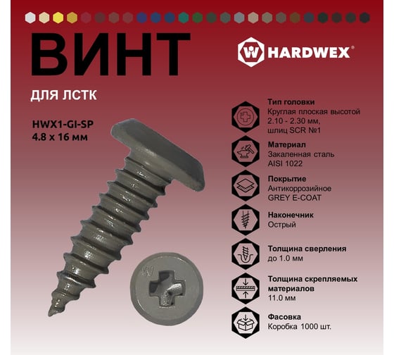 Саморез для ЛСТК HARDWEX ТМ HWX1-GI-SP-4.8x16 мм, SCR №1, GREY E-COAT, 1000 шт. 5190000000423