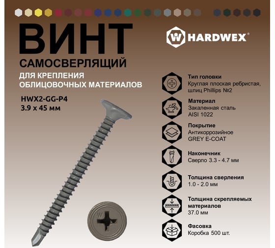 Саморез для облицовочных панелей HARDWEX ТМ HWX2-GG-P4-3.9x45 мм, Phillips №2, GREY E-COAT, 500 шт. 3000000000601