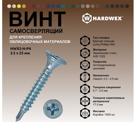 Саморез для облицовочных панелей HARDWEX ТМ HWX2-H-P4-3.5x25 мм, Phillips №2, цинк, 1000 шт. 2500000024634