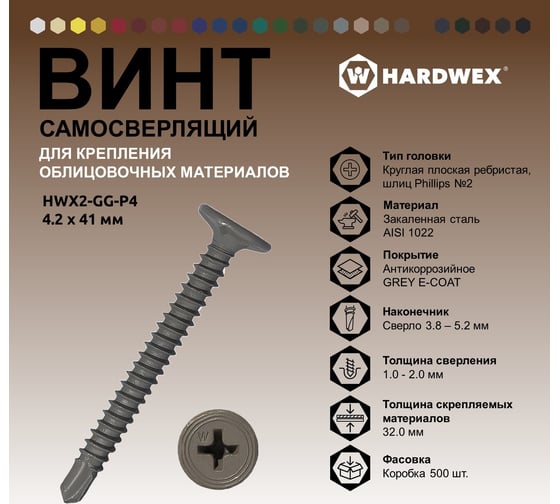 Саморез для облицовочных панелей HARDWEX ТМ HWX2-GG-P5-4.2x41 мм, Phillips №2, GREY E-COAT, 500 шт. 5190000000324