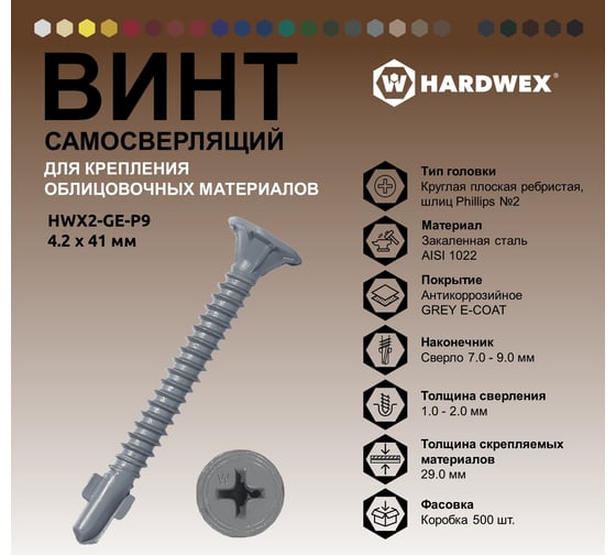 Саморез для облицовочных панелей HARDWEX ТМ HWX2-GE-P9-4.2x41 мм, Phillips №2, GREY E-COAT, 500 шт. 5190000000348