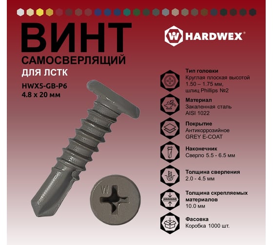 Саморез для ЛСТК HARDWEX ТМ HWX5-GB-P6-4.8x20 мм, св.№3, Phillips №2, GREY E-COAT, 1000 шт. 5190000001048