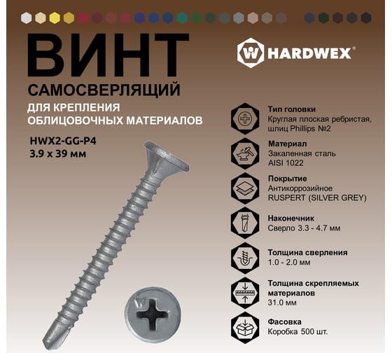 Саморез для облицовочных панелей HARDWEX ТМ HWX2-GG-P4-3.9x39 мм, Phillips №2, RUSPERT, 500 шт. 3000000000595