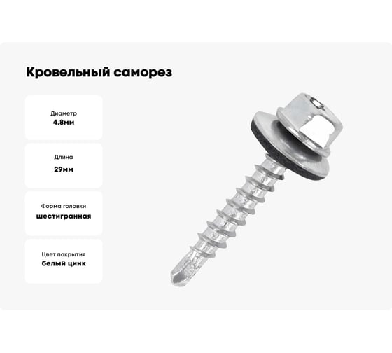 Кровельный саморез МЕТАЛЛСЕРВИС 4,8x29 мм, цинк, по дереву, 100 шт. 1242754