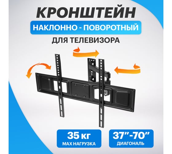 Кронштейн для телевизора REXANT 37-70 дюймов, наклонно-поворотный, 2 колена 38-0374