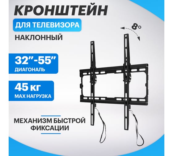 Кронштейн для телевизора REXANT 32-55 дюймов, наклонный, с быстрой фиксацией 38-0330-1