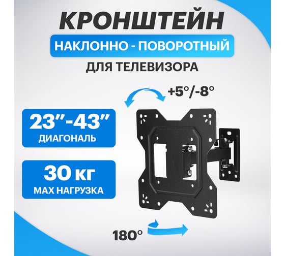Кронштейн для телевизора REXANT 23- 43 дюймов, наклонно-поворотный, одно колено 38-0060-1