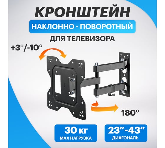 Кронштейн для телевизора REXANT 23- 43 дюймов, наклонно-поворотный 38-0070-1