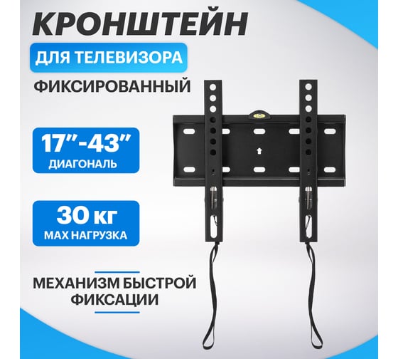 Кронштейн для телевизора REXANT 17- 43 дюймов, фиксированный, с быстрой фиксацией 38-0310-1