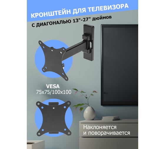 Кронштейн для телевизора REXANT 13-27 дюймов, наклонно-поворотный, одно колено 38-0053-1