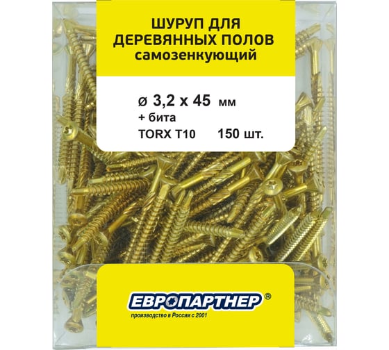 Шуруп для деревянных полов ЕВРОПАРТНЕР самозенкующий, потайной, Torx 10, 3,2x45 + бита, 150 шт. B4 0000