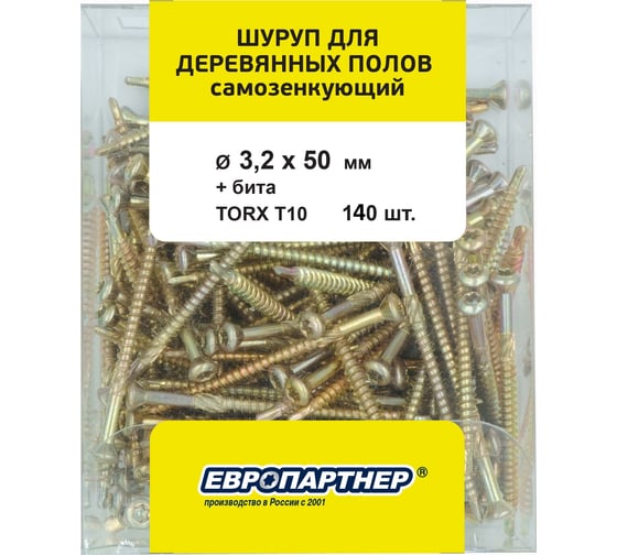 Шуруп для деревянных полов ЕВРОПАРТНЕР самозенкующий, потайной, Torx 10, 3,2x50 + бита, 140 шт. B4 0002